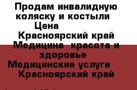 Продам инвалидную коляску и костыли › Цена ­ 30 000 - Красноярский край Медицина, красота и здоровье » Медицинские услуги   . Красноярский край